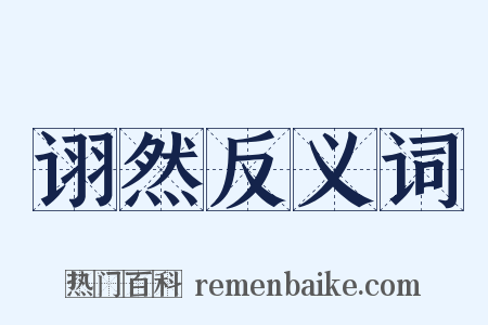 诩然反义词是什么意思的图片
